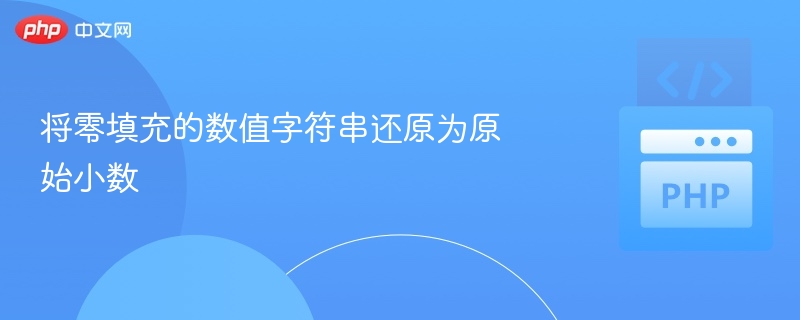 零填充字符串还原小数方法详解
