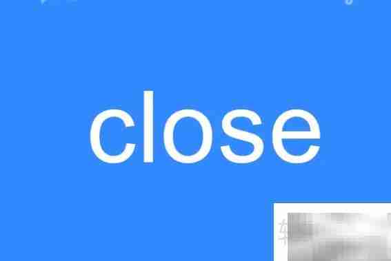 close的意思是什么?一文读懂