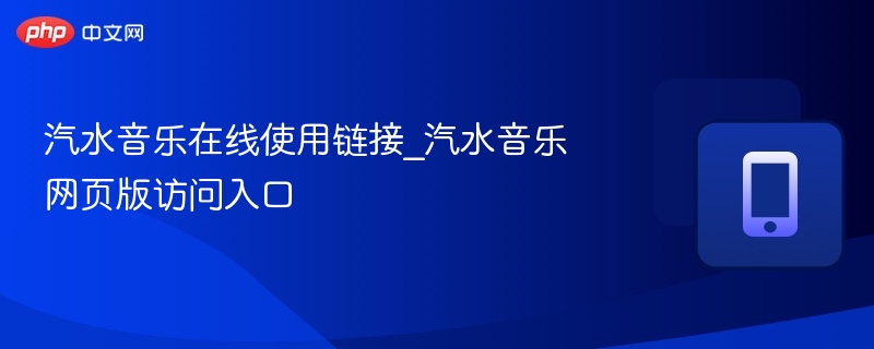 汽水音乐在线链接与网页入口