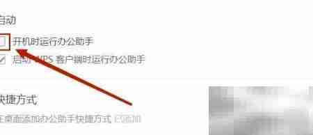 关闭WPS开机自动启动方法