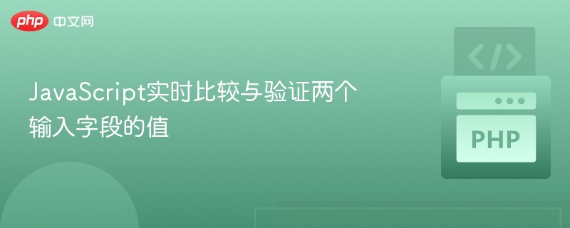 JavaScript实时比较与验证两个输入字段的值