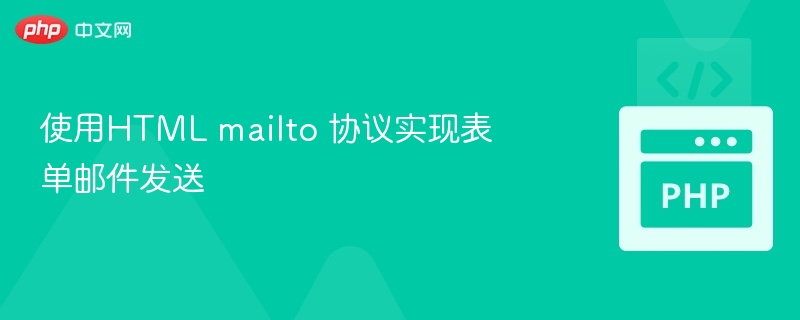 HTMLmailto发送邮件方法全解析