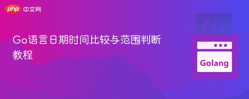 Go语言时间比较与判断方法详解