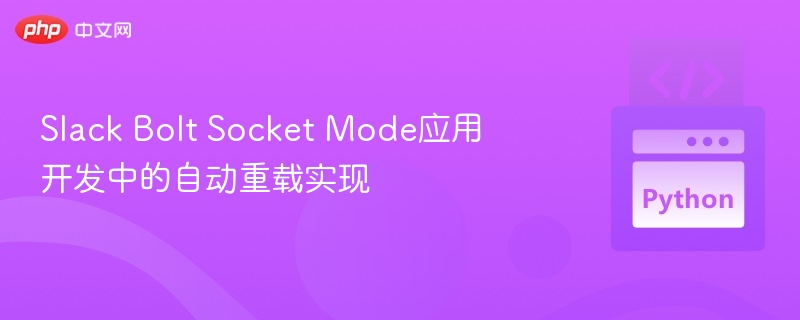 SlackBoltSocket模式自动重载方法