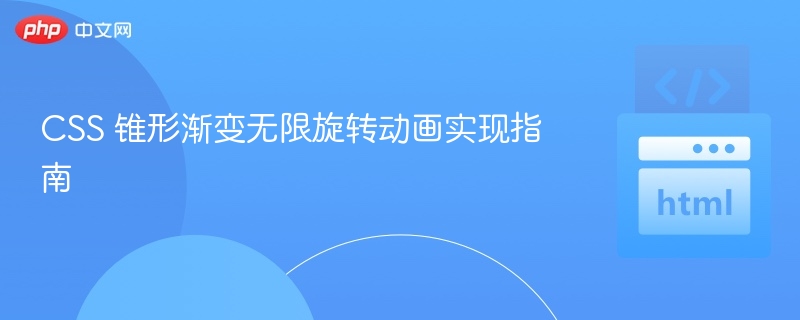 CSS锥形渐变旋转动画怎么实现
