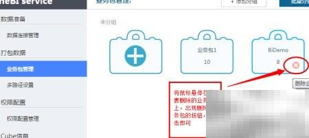 FineBI业务包删除步骤详解