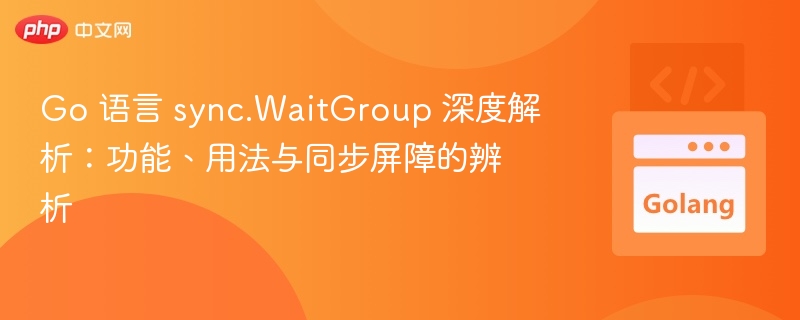 Gosync.WaitGroup使用详解与同步机制解析