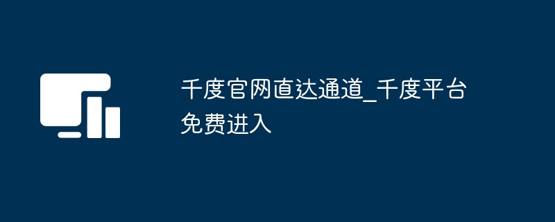 千度官网入口免费访问通道