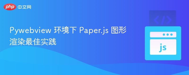 Pywebview结合Paper.js的图形渲染方法