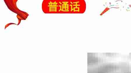 普通话手抄报设计精选