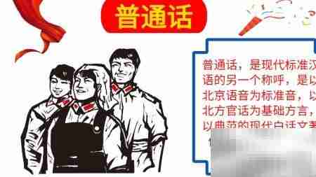 普通话手抄报设计精选