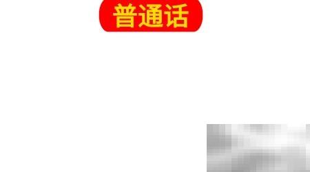 普通话手抄报设计技巧与模板大全