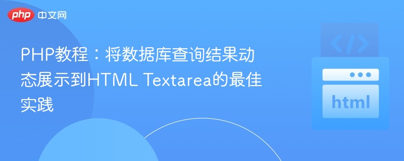 PHP动态显示数据库查询结果到Textarea的方法