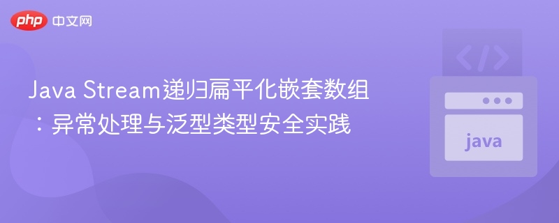 JavaStream递归扁平化数组技巧
