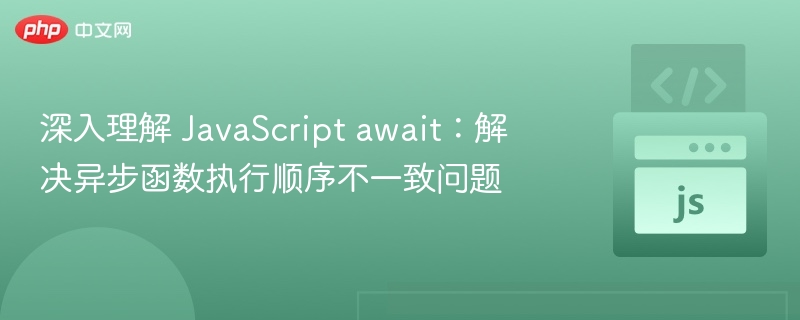 JavaScriptawait详解：异步执行顺序解析