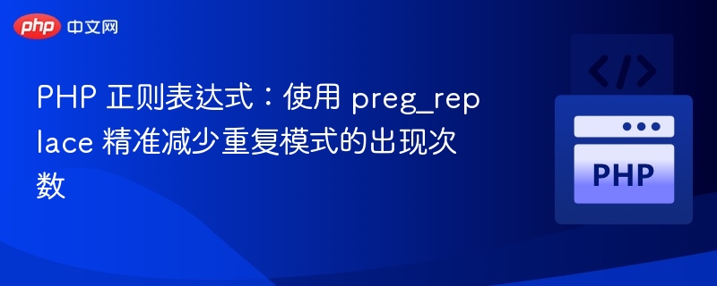PHP 正则表达式：使用 preg_replace 精准减少重复模式的出现次数

