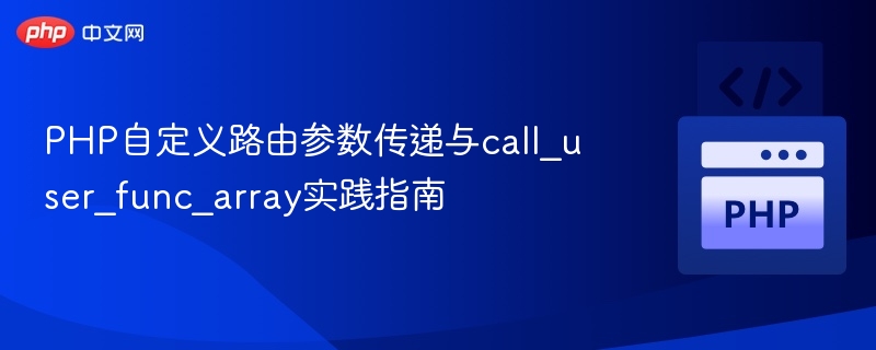 PHP路由参数传递与call_user_func_array用法详解