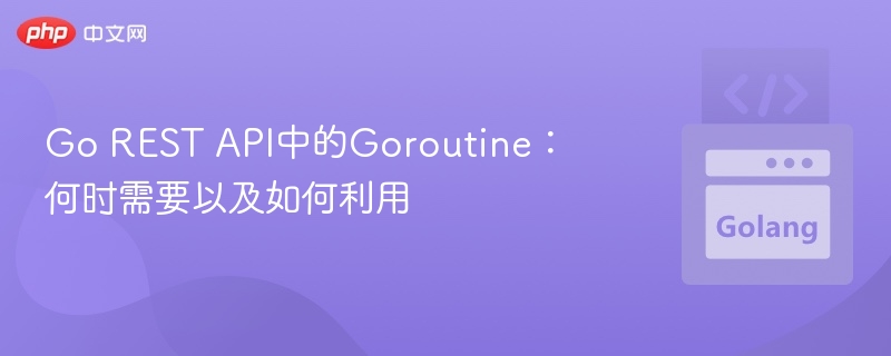 GoRESTAPI中Goroutine高效使用技巧