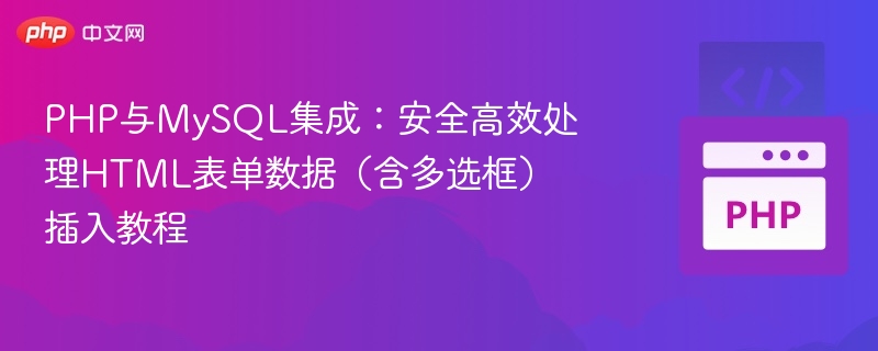 PHP处理表单数据插入MySQL方法