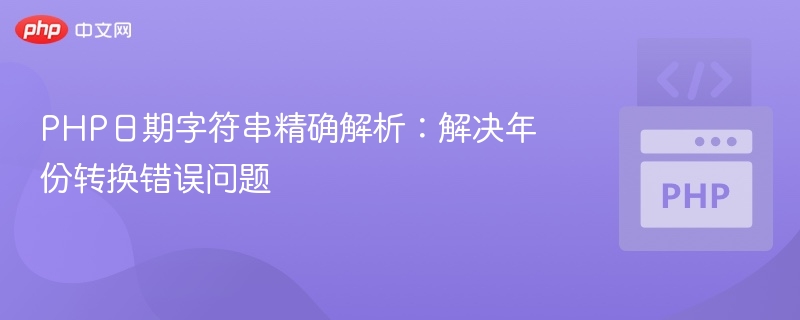 PHP日期字符串精确解析：解决年份转换错误问题
