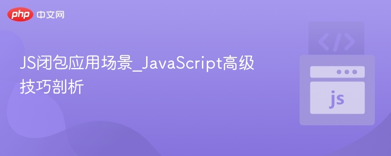 JS闭包应用技巧与实战解析