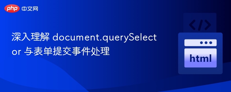 document.querySelector表单提交处理教程