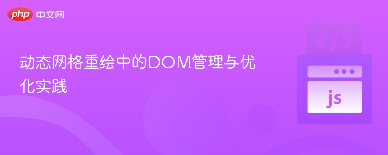 动态网格重绘DOM优化技巧解析