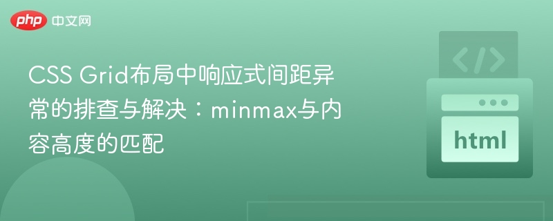 CSSGrid间距问题排查与解决方法