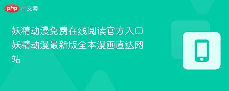 妖精动漫免费入口及最新漫画推荐