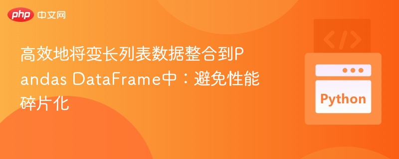 高效转换变长列表为PandasDataFrame方法