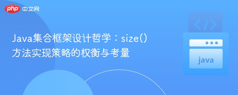 Java集合size方法的优缺点分析
