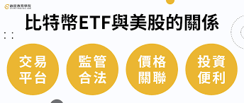 比特币ETF是什么？有什么作用？