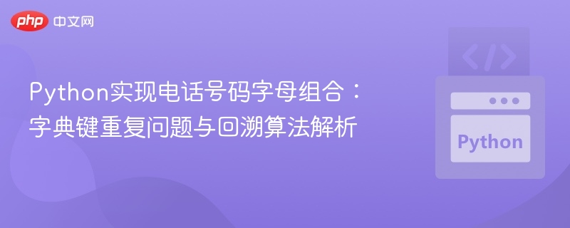 Python实现电话号码字母组合：字典键重复问题与回溯算法解析
