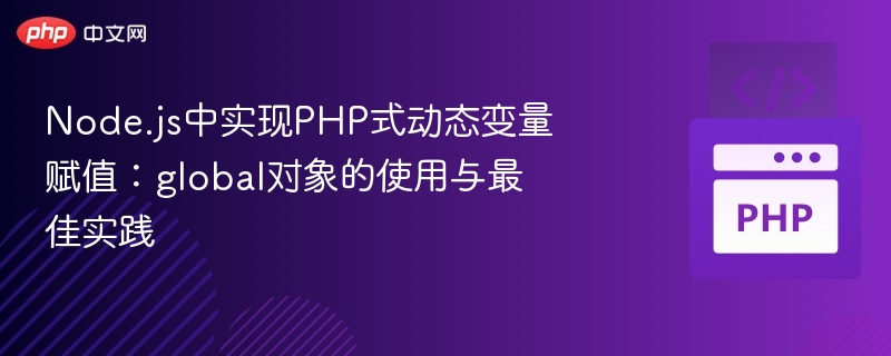 Node.js中实现PHP式动态变量赋值:global对象的使用与最佳实践