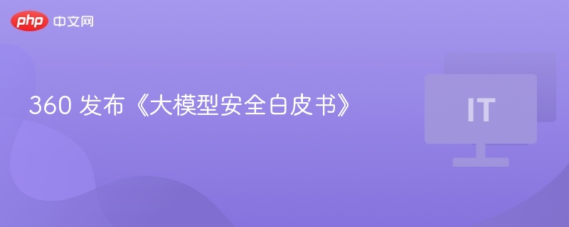 360大模型安全白皮书深度解析