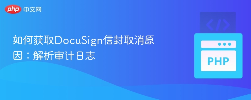 DocuSign信封取消原因及日志查看方法