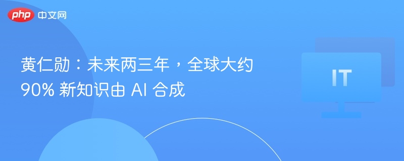 黄仁勋：AI将主导90%新知识生成