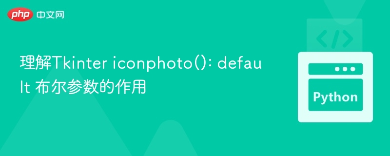 Tkintericonphoto()默认参数详解