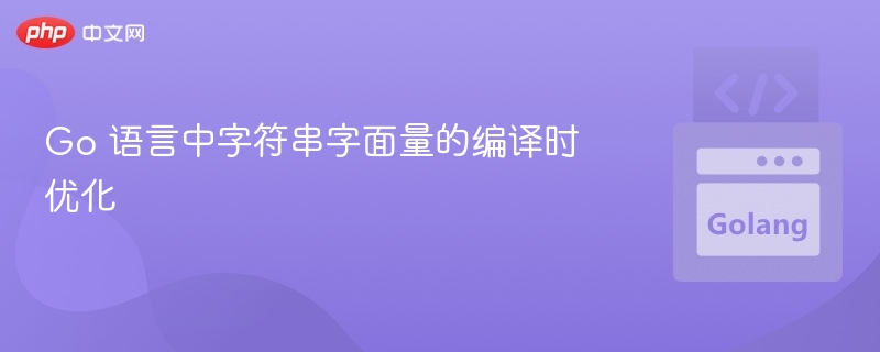 Go 语言中字符串字面量的编译时优化
