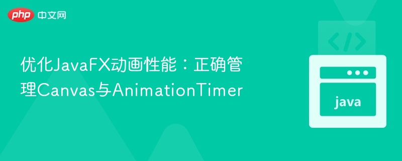 JavaFX动画优化技巧：Canvas与AnimationTimer使用详解
