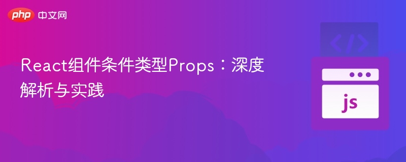 React组件条件类型Props:深度解析与实践