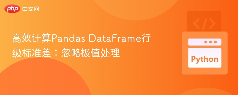 高效计算Pandas DataFrame行级标准差:忽略极值处理