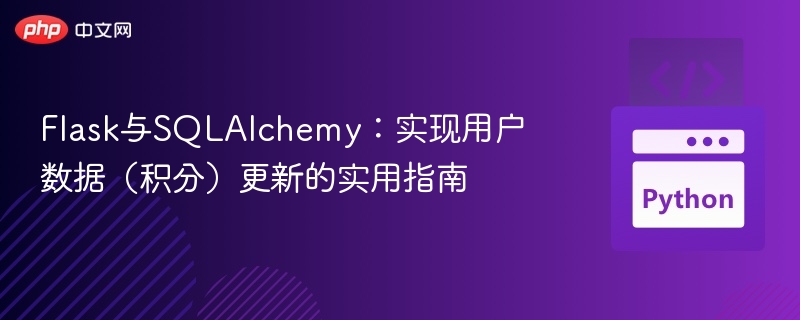 Flask与SQLAlchemy：实现用户数据（积分）更新的实用指南