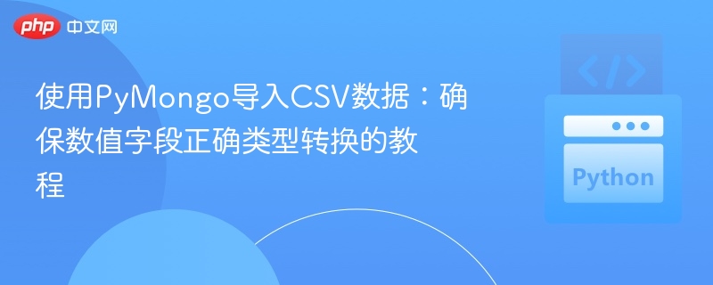 使用PyMongo导入CSV数据：确保数值字段正确类型转换的教程