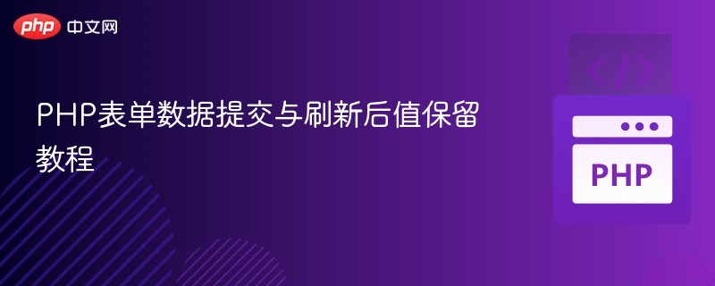 PHP表单提交后保留数据的实现方法