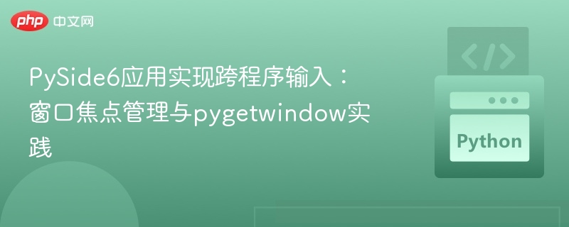 PySide6焦点管理与pygetwindow使用技巧