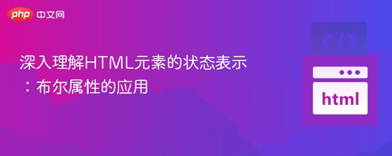 深入理解HTML元素的状态表示:布尔属性的应用