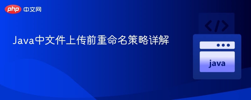Java文件上传如何安全重命名？