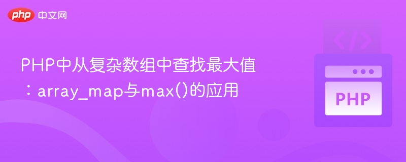 PHP中从复杂数组中查找最大值：array_map与max()的应用