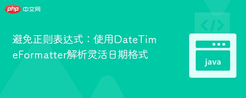 避免正则表达式：使用DateTimeFormatter解析灵活日期格式
